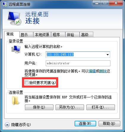 Win7系统电脑远程桌面连接无法记住密码的解决办法-藏宝楼源码网