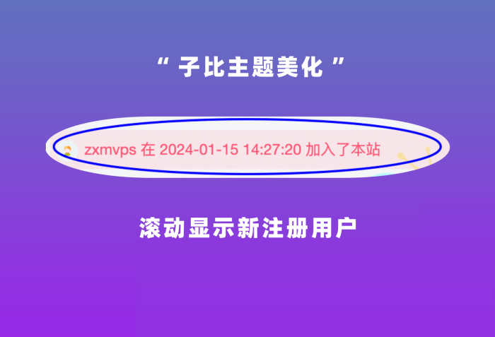 子比主题-滚动显示新用户注册成功加入本站提示-藏宝楼源码网