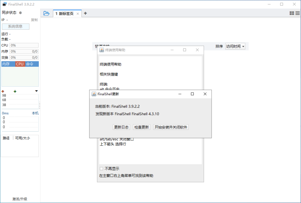 FinalShell3.9.2.2含激活及禁止更新方法-藏宝楼源码网