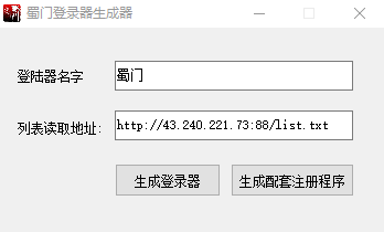 蜀门登陆器生成器-蜀门论坛-社区热门-藏宝楼源码网