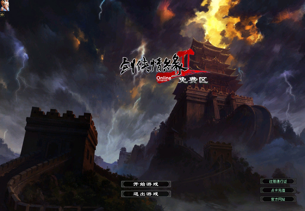 经典端游【剑侠情缘之降龙Ⅱ网络版】最新整理Linux手工服务端+自动脚本+GM命令+PC客户端+搭建教程-藏宝楼源码网