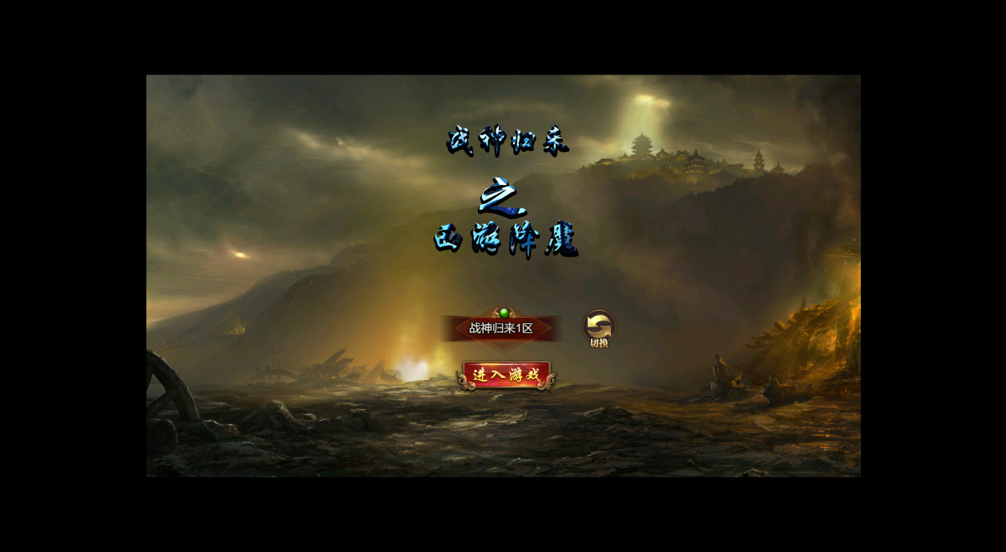 三网H5游戏【冰雪H5西游降魔端】最新整理Linux手工服务端+自动脚本+GM网页后台+安卓客户端+搭建教程-藏宝楼源码网