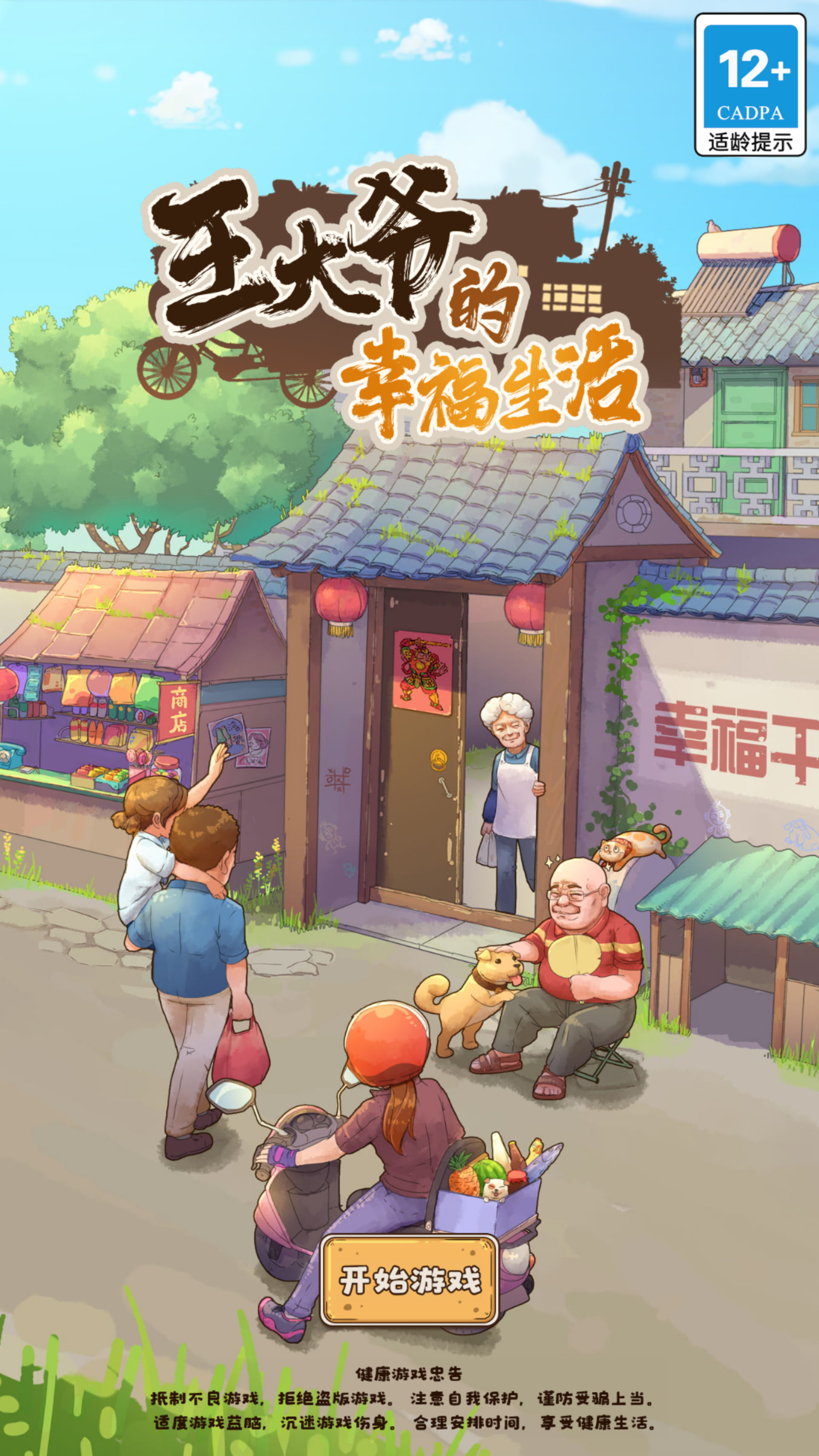 三网H5游戏【王大爷的幸福生活内购版】最新整理Linux手工服务端+自动脚本+搭建教程-藏宝楼源码网