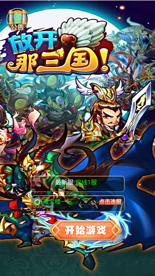 三网H5游戏【放开那三国H5】最新整理Linux手工服务端+懒人助手+GM授权后台+搭建教程-藏宝楼源码网