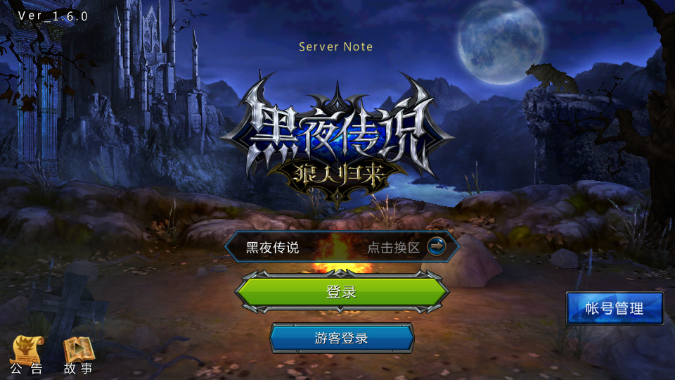 3DMMORPG动作手游【黑夜传说之狼人归来】最新整理Linux手工服务端+懒人助手+本地验证+CDK授权后台+安卓苹果+搭建教程-藏宝楼源码网