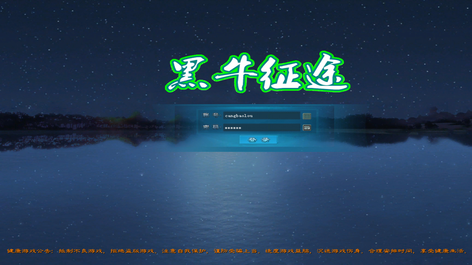 经典端游【黑牛征途165红装微变版】最新整理Linux手工服务端+懒人助手+登录器配置+GM工具+PC客户端+搭建教程-藏宝楼源码网