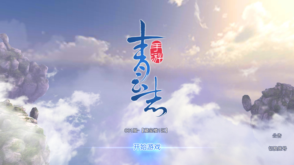 仙侠手游【青云志超变版】最新整理Linux手工服务端+懒人助手+热更新工具+安卓苹果+GM授权后台+搭建教程-藏宝楼源码网