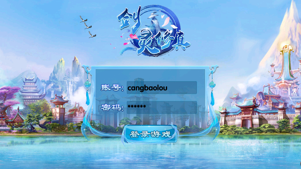 仙侠手游【剑灵修真】最新整理Linux手工端+懒人助手+陪玩假人+多区跨服+运营后台+GM授权后台+搭建教程-藏宝楼源码网