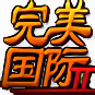 完美国际-藏宝楼源码网